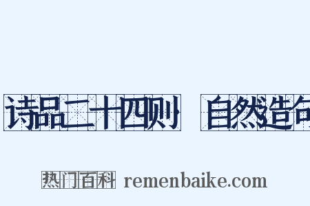 诗品二十四则·自然造句是什么意思的图片